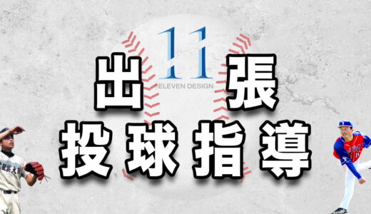 【出張投球指導】野球未経験の初心者も大歓迎です！