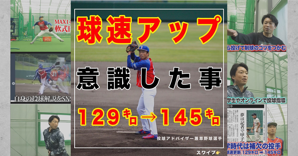 16㌔球速アップ】最速145㌔投げた今だからわかる投球フォーム！ -飯塚大樹34歳全国大会優勝MVP千葉市野球スクール