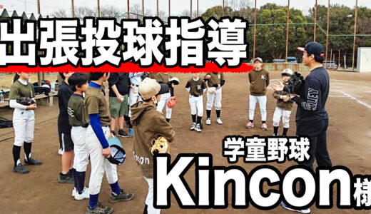 【出張投球指導】学童野球Kincon様に行ってきました！