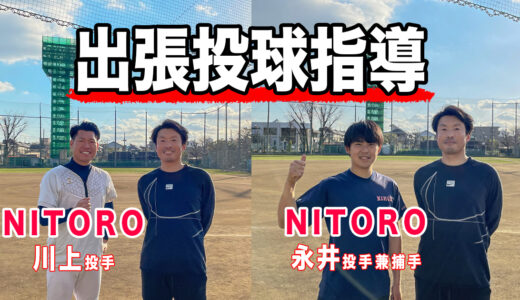【出張投球指導】草野球の投手を指導に行ってきました！東京都
