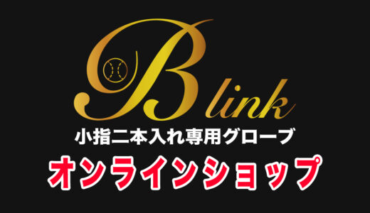 【オンラインショップ開設】B-linkグローブ・小指2本専用メーカー