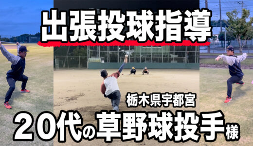 【出張投球指導】栃木県宇都宮市の20代投手に3時間指導！