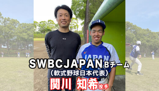【出張投球指導】SWBC JAPAN Bチーム関川投手！