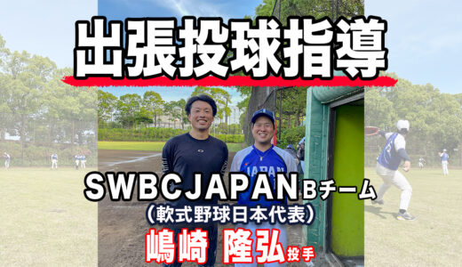 【出張投球指導】SWBC JAPAN Bチーム嶋崎投手！