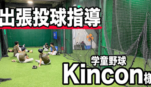【出張投球指導】学童野球Kincon（中等部）様に行ってきました！