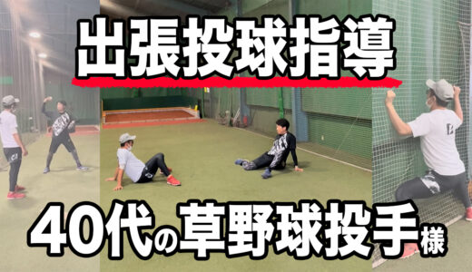 【出張投球指導】緑川大陸氏から紹介！43歳松坂世代の投手！