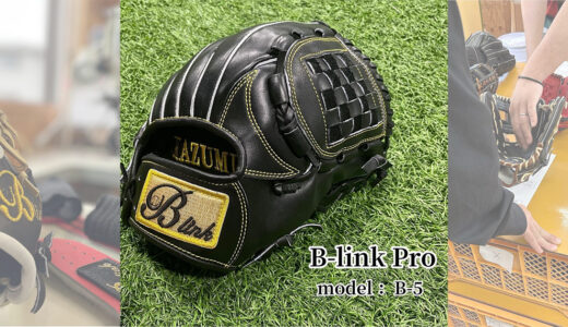【B-linkグローブ】B-link Proの内野手用｜品番B-5 サード•ショート・投手モデル！