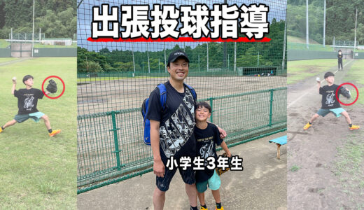 【出張投球指導】サッカー少年を指導！千葉県の野球未経験小学3年生！