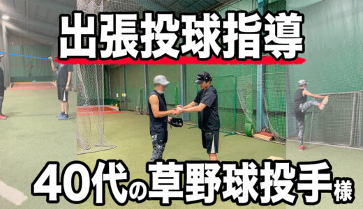【出張投球指導】緑川大陸氏から紹介！43歳松坂世代の投手！