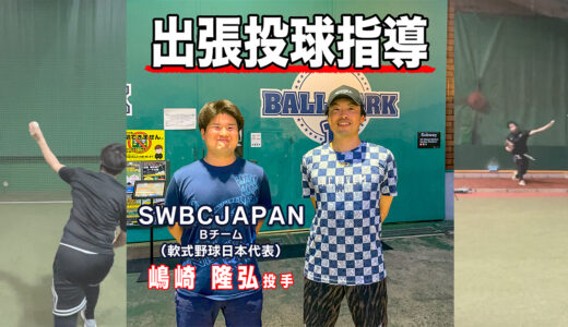 【出張投球指導】SWBC JAPAN Bチーム嶋崎投手！パーソナル指導！