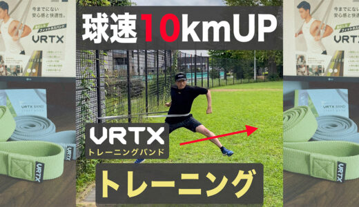 【投手必見】球速アップは体重移動を速く、強く！VRTXバンド使用！