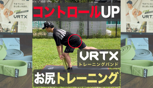 【投手必見】お尻を鍛えてコントロール向上！VRTXバンド使用！