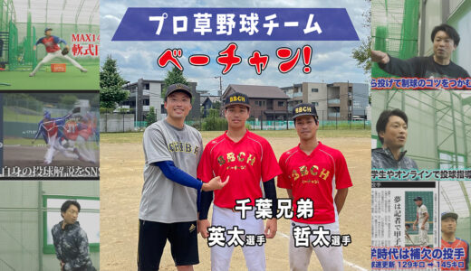 【合同練習】プロ草野球ベーチャン所属の千葉兄弟と練習しました！