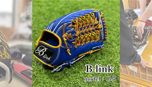 【B-linkグローブ】B-link Proの外野手用｜品番B-7 外野用モデル！