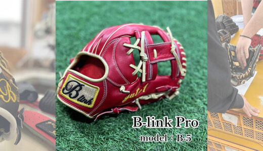 【B-linkグローブ】B-link Proの内野手用｜品番B-４ サード•ショート・モデル！
