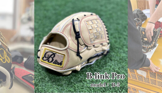 【B-linkグローブ】B-link Proの内野手用｜品番B-5 サード•ショートモデル！