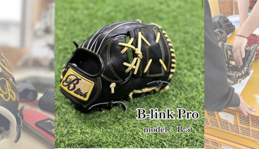 【B-linkグローブ】B-link Proの内野手用｜品番B-5 サード•ショート・モデル！