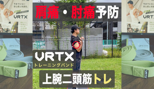 【投手必見】肩・肘痛予防のアームカール！VRTXバンド使用！