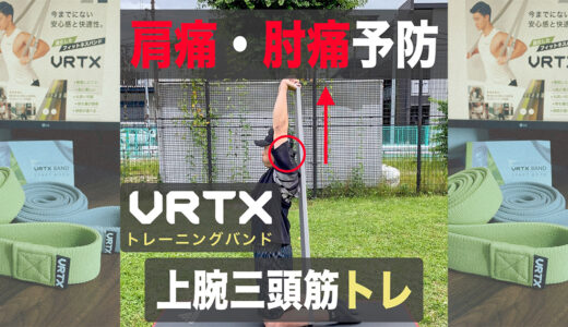 【投手必見】肩・肘痛予防の上腕三頭筋強化！VRTXバンド使用！