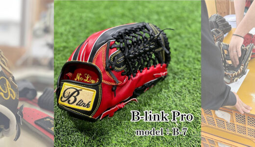 【B-linkグローブ】B-link Proの外野手用｜品番B-7 外野手用モデル！