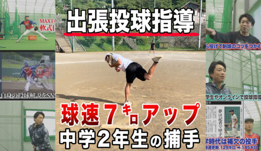 【出張投球指導】中学2年生の捕手が球速７㌔アップ！埼玉県秩父市