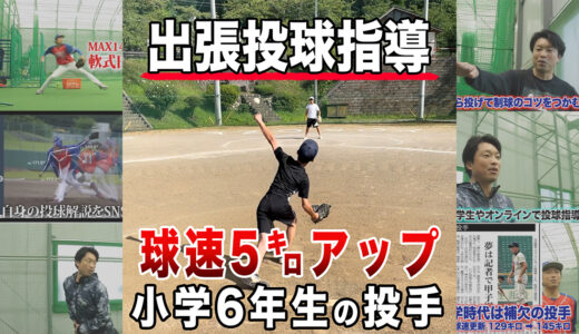 【出張投球指導】小学6年生の投手が球速5㌔アップ！埼玉県秩父市