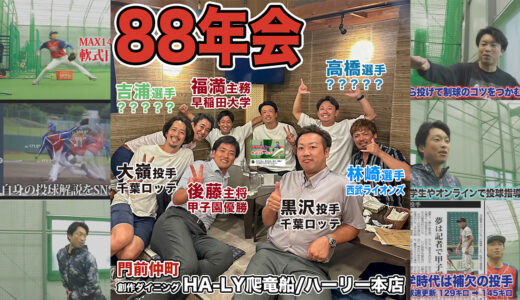 【88年会②】元千葉ロッテマリーンズドラフト1位大嶺祐太投手の新店に集合！