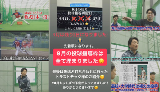 【9月枠】出張投球指導の締め切りました！10月枠お早めにご連絡お願いします！