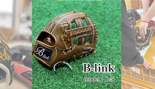 【B-linkグローブ】B-link の内野手用｜品番B-5 外サード・ショート・モデル！