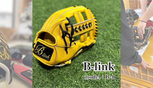 【B-linkグローブ】B-linkのオーダー内野手用｜品番B-4 セカンド•ショート・モデル！