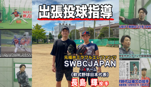 【出張投球指導】元独立リーグ所属！現SWBC JAPAN Aチーム長島投手！