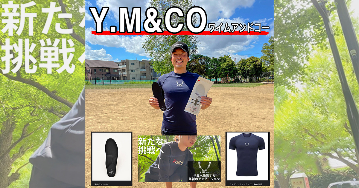 WBC戦士も愛用】Y.M&co-真軸インソール＋革新のアンダーシャツ！ 投球