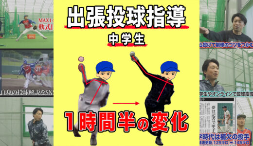 【出張投球指導】中学生の1時間半の劇的変化！チームに内緒のコソ練で上達