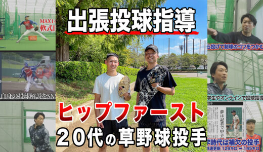 【出張投球指導】ヒップファースト取得？野手出身投手に体重移動伝授！上尾市