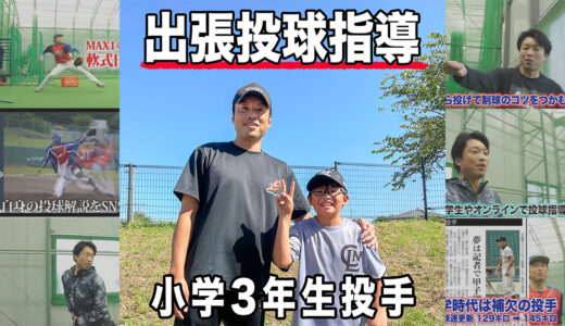 【出張投球指導】野球経験9ヶ月の小学3年生の投手！千葉県流山市