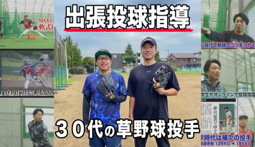 【出張投球指導】勝てるピッチャーになりたい30代草野球投手！千葉市