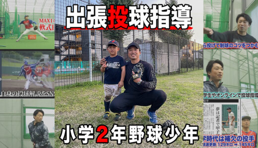 【出張投球指導】小学2年生の野球少年！千葉市桜木ライオンズ所属