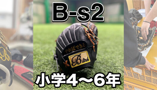 【少年野球専用グローブ】B-s2長く使えるジュニア用で迷ったらこれ！プレーを変える