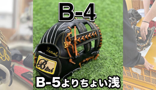 【B-link Proグローブ】B-5よりちょい浅の内野手用｜セカンド•ショート用！