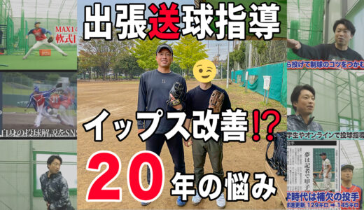 【イップス指導】恐怖心から20年悩んだ送球を改善！もう一度楽しく野球がしたい