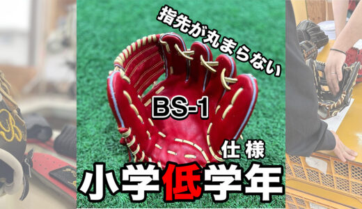 【少年野球専用グローブ】B-s1長く使えるジュニア用で迷ったらこれ！捕れない選手向け