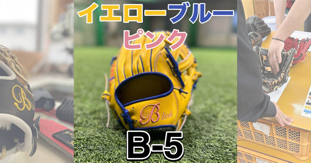 【B-link オーダーグローブ】3色使用のB-5内野手用｜サード•ショート用！千葉県唯一のB-link代理店飯塚大樹！