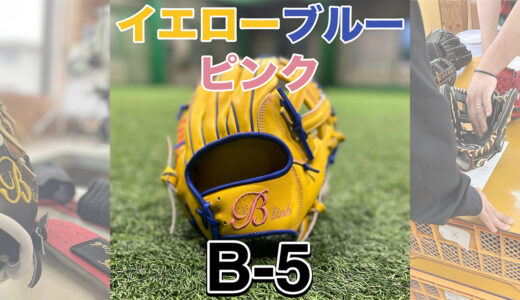 【B-link オーダーグローブ】3色使用のB-5内野手用｜サード•ショート用！
