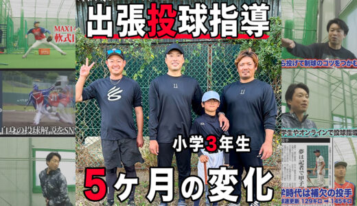 【投球指導】野球チーム歴3ヶ月の小学3年生！少年野球チーム匝瑳東所属