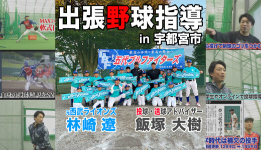 【元プロ野球選手の野球教室】栃木県宇都宮市へ元西武ライオンズ林崎遼と出張野球指導！