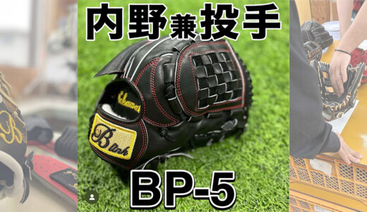 【B-linkProグローブ】二刀流選手オススメ｜品番BP-5 内野手兼投手用！