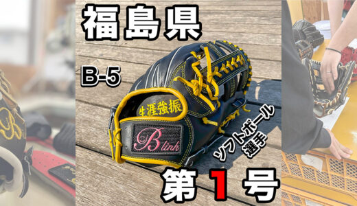 【B-linkグローブ】福島県第1号！ソフトボールもガッチリ捕球｜品番B-5 内野手用