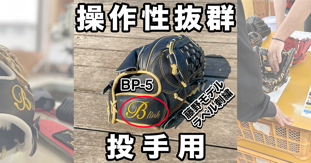 B-linkグローブ】操作性重視抜群の投手用｜品番BP-5 内野手用と同じ大きさ！千葉県唯一B-link代理店飯塚大樹