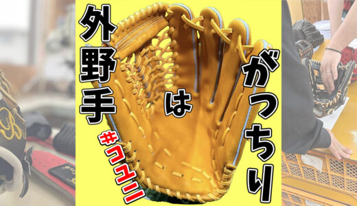 【外野手はがっちり捕球】B-link の外野手用グローブ｜品番B-7 ！