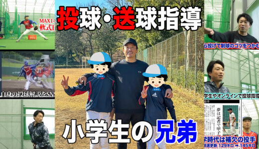 【投球・送球指導】千葉市の小学5年、3年生の兄弟を指導！意識の変更